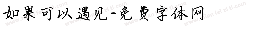 如果可以遇见字体转换