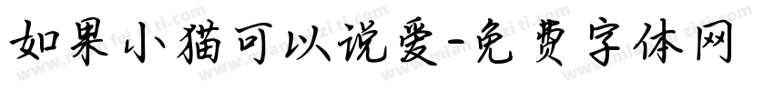 如果小猫可以说爱字体转换