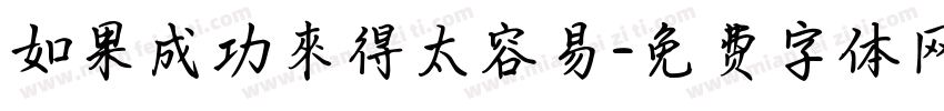 如果成功來得太容易字体转换