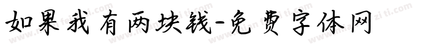 如果我有两块钱字体转换