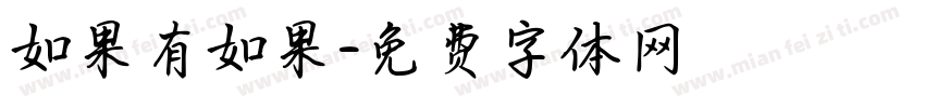 如果有如果字体转换