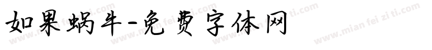 如果蜗牛字体转换