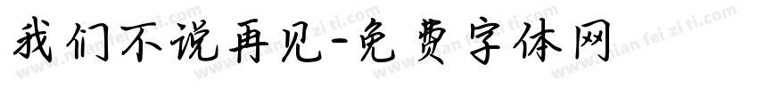 我们不说再见字体转换