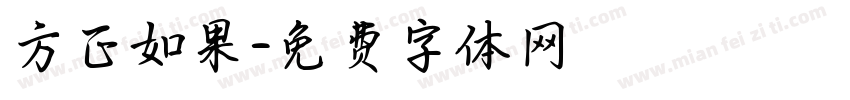方正如果字体转换