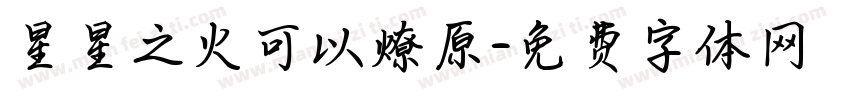 星星之火可以燎原字体转换