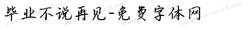 毕业不说再见字体转换