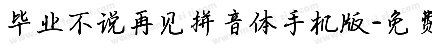 毕业不说再见拼音体手机版字体转换