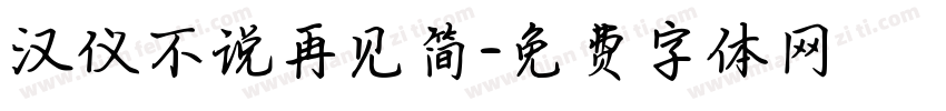 汉仪不说再见简字体转换