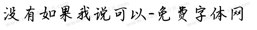 没有如果我说可以字体转换 没有如果我说可以字体转换
