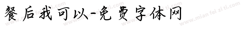 餐后我可以字体转换