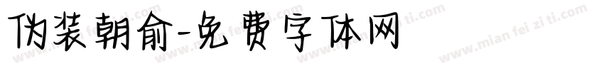 伪装朝俞字体转换