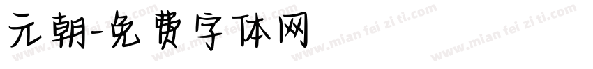 元朝字体转换