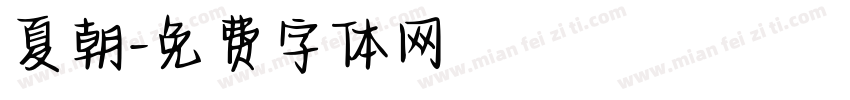 夏朝字体转换