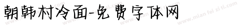 朝韩村冷面字体转换