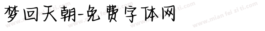 梦回天朝字体转换