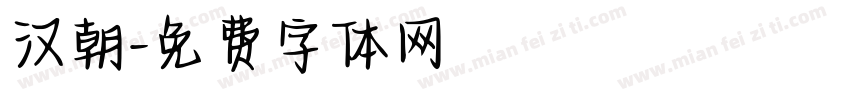 汉朝字体转换