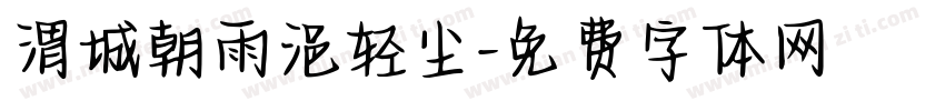 渭城朝雨浥轻尘字体转换