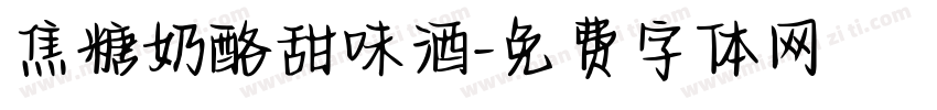 焦糖奶酪甜味酒字体转换 焦糖奶酪甜味酒字体转换