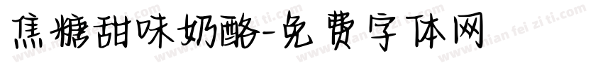 焦糖甜味奶酪字体转换