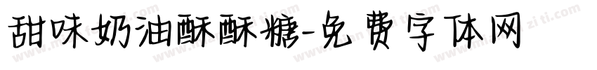 甜味奶油酥酥糖字体转换