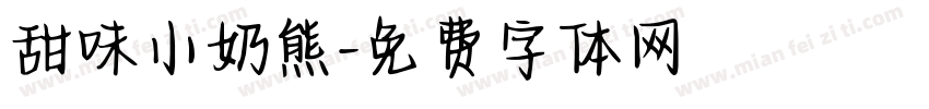 甜味小奶熊字体转换 甜味小奶熊字体转换