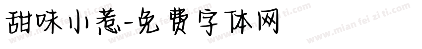 甜味小惹字体转换