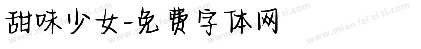 甜味少女字体转换