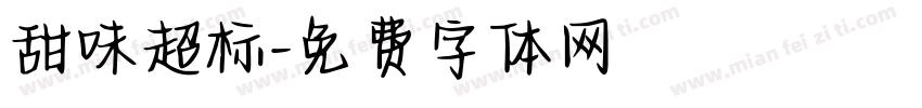 甜味超标字体转换
