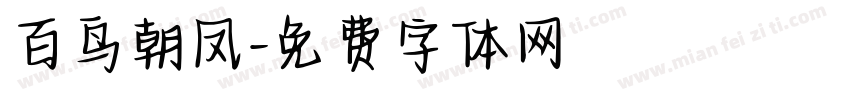 百鸟朝凤字体转换