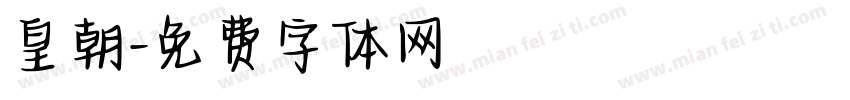 皇朝字体转换