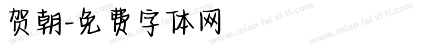 贺朝字体转换