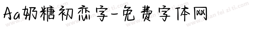 Aa奶糖初恋字字体转换