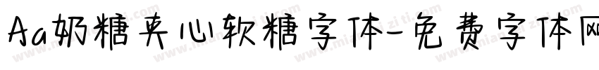 Aa奶糖夹心软糖字体字体转换