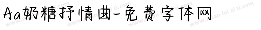 Aa奶糖抒情曲字体转换