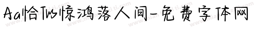 Aa恰似惊鸿落人间字体转换
