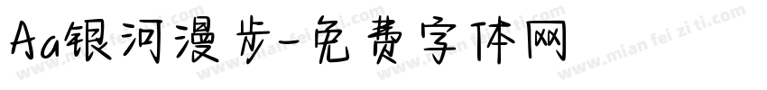 Aa银河漫步字体转换