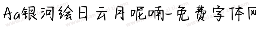 Aa银河绘日云月呢喃字体转换