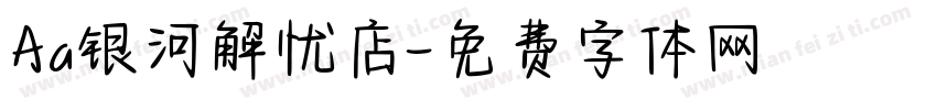 Aa银河解忧店字体转换