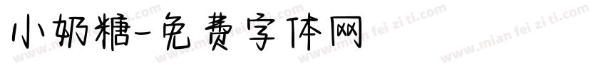 小奶糖字体转换