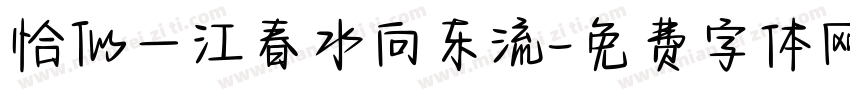 恰似一江春水向东流字体转换