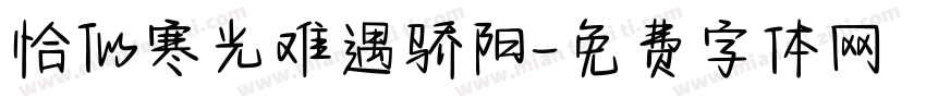恰似寒光难遇骄阳字体转换