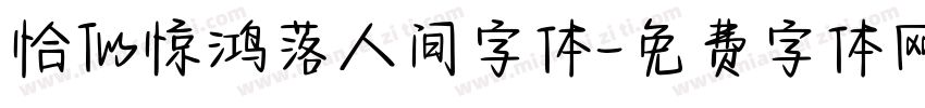 恰似惊鸿落人间字体字体转换