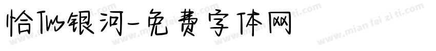 恰似银河字体转换