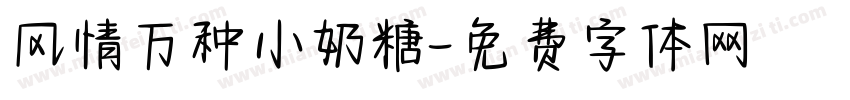 风情万种小奶糖字体转换