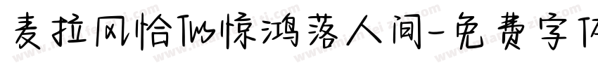 麦拉风恰似惊鸿落人间字体转换