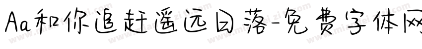 Aa和你追赶遥远日落字体转换