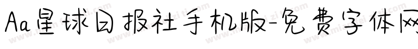 Aa星球日报社手机版字体转换