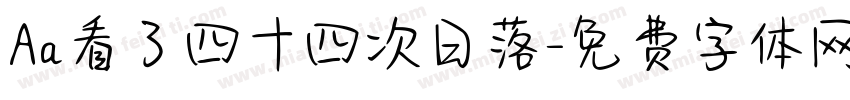 Aa看了四十四次日落字体转换