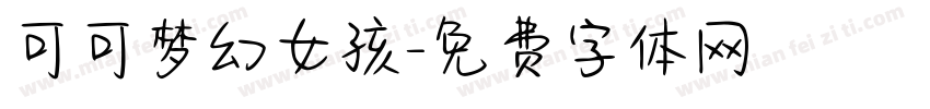 可可梦幻女孩字体转换