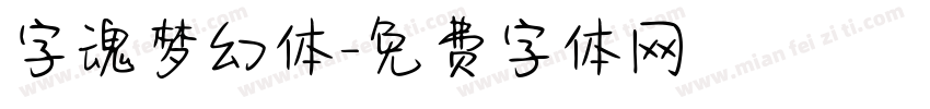 字魂梦幻体字体转换